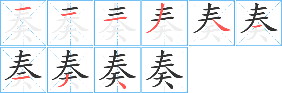 奏字完整笔顺步骤图