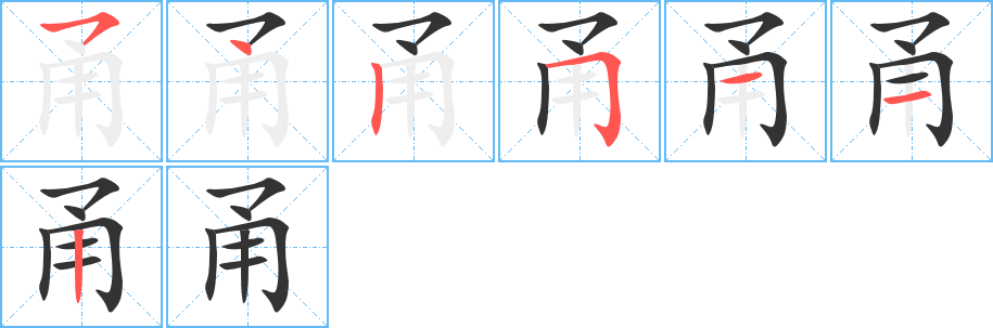 甬字完整笔顺步骤图