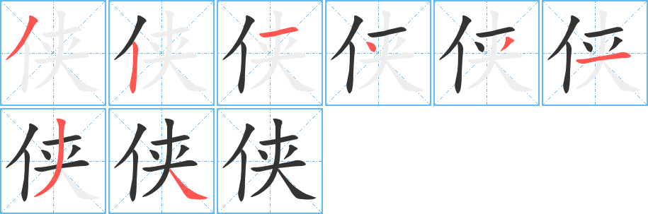 侠字完整笔顺步骤图