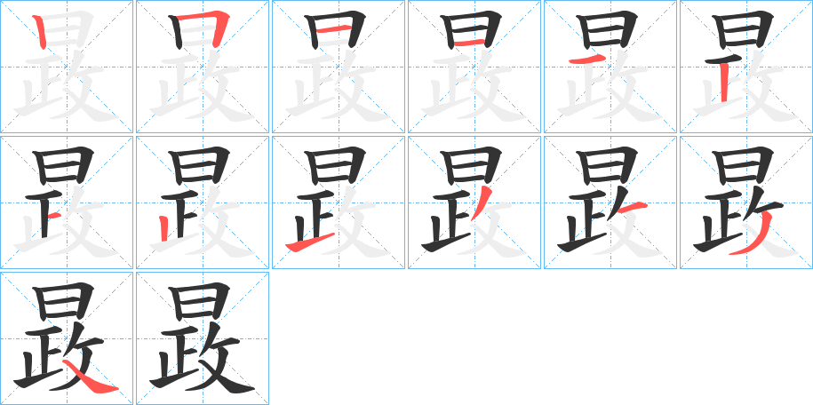 晸字笔顺步骤