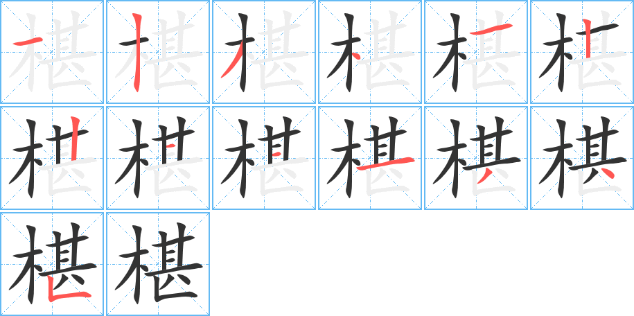 椹字完整笔顺步骤图