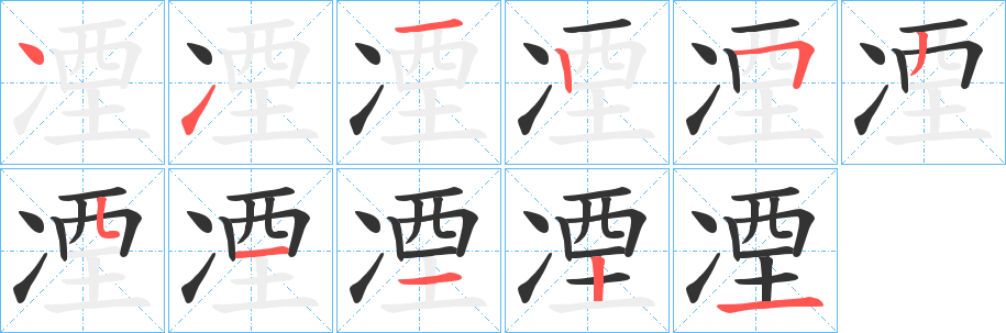 凐字笔顺步骤