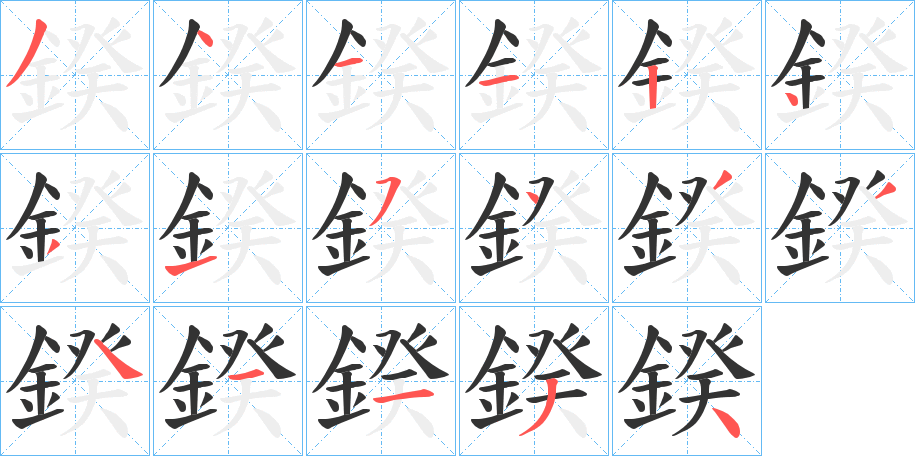 鍨字完整笔顺步骤图