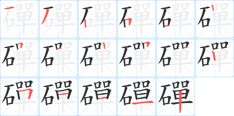 磾字完整笔顺步骤图