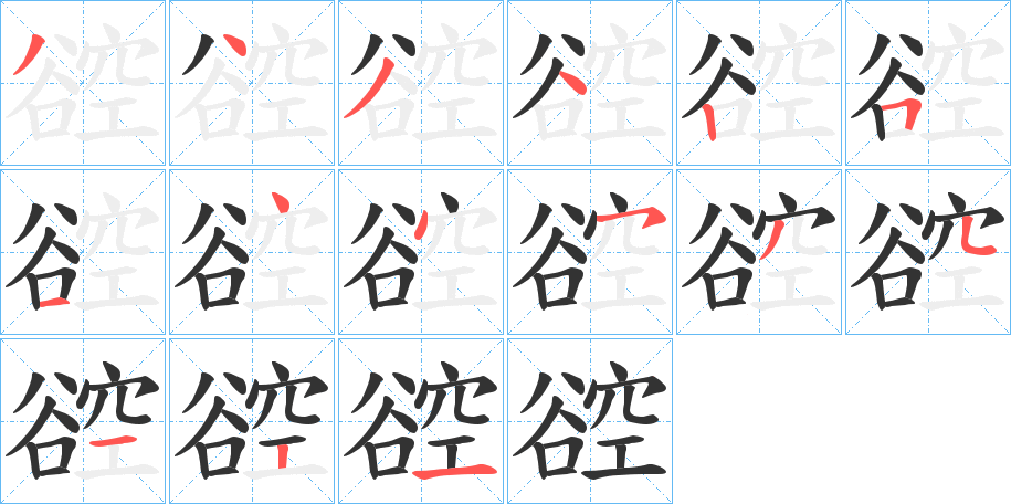 谾字笔顺步骤
