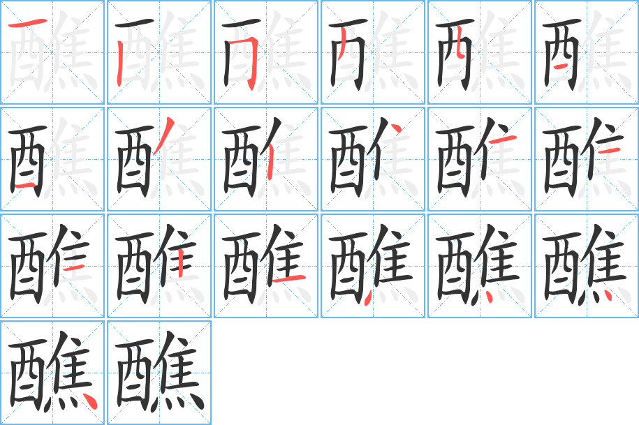 醮字完整笔顺步骤图