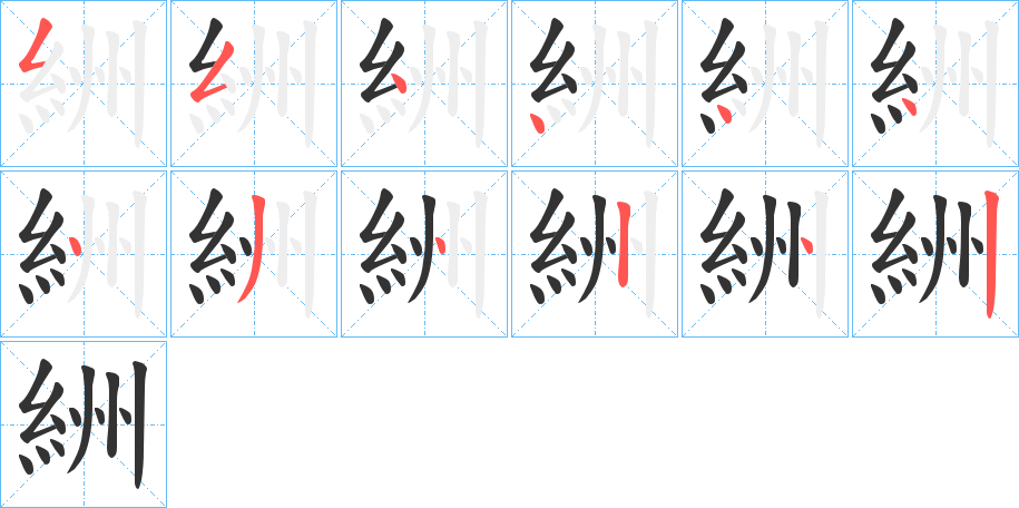 絒字笔顺步骤