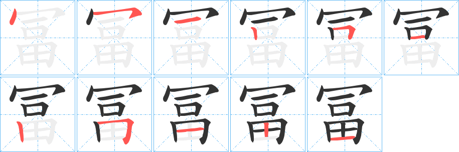 冨字完整笔顺步骤图