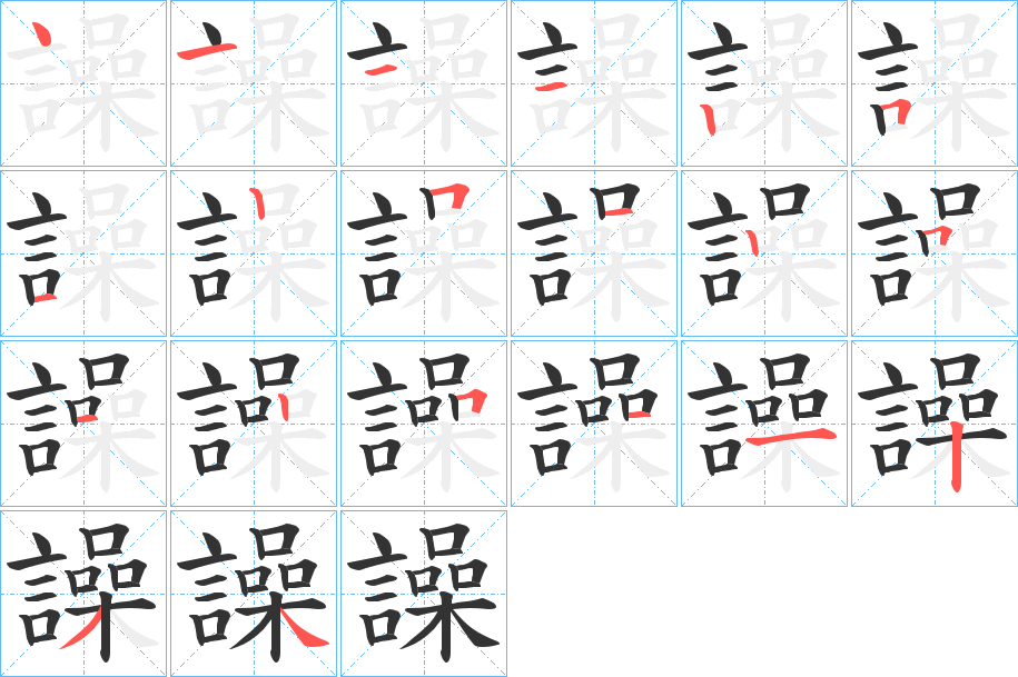 譟字笔顺步骤