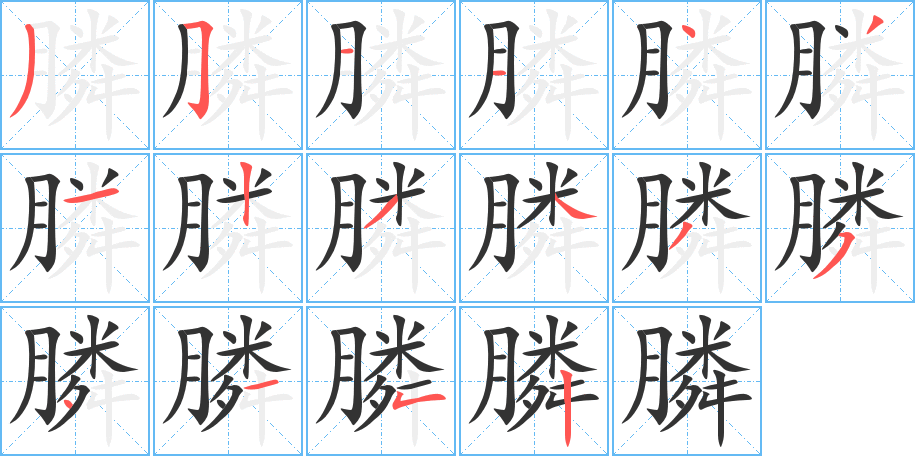膦字完整笔顺步骤图