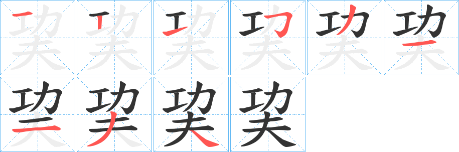 巭字完整笔顺步骤图