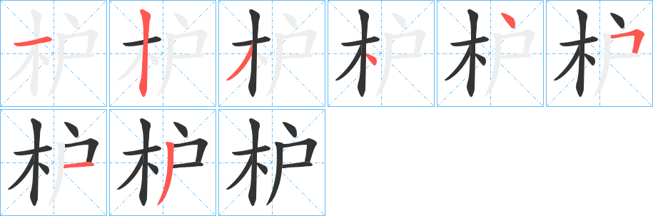 枦字完整笔顺步骤图