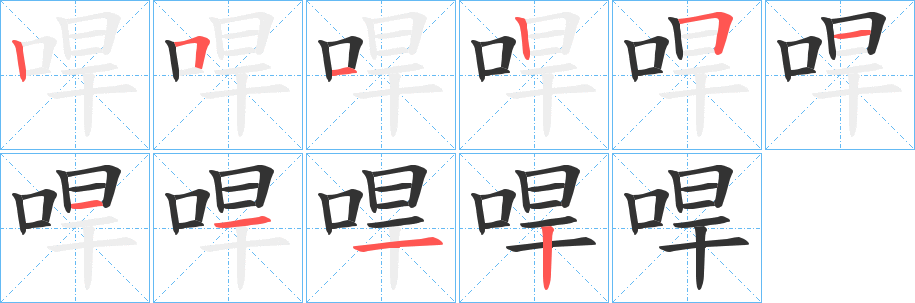 哻字完整笔顺步骤图