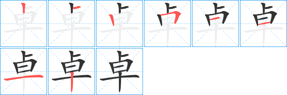 卓字完整笔顺步骤图