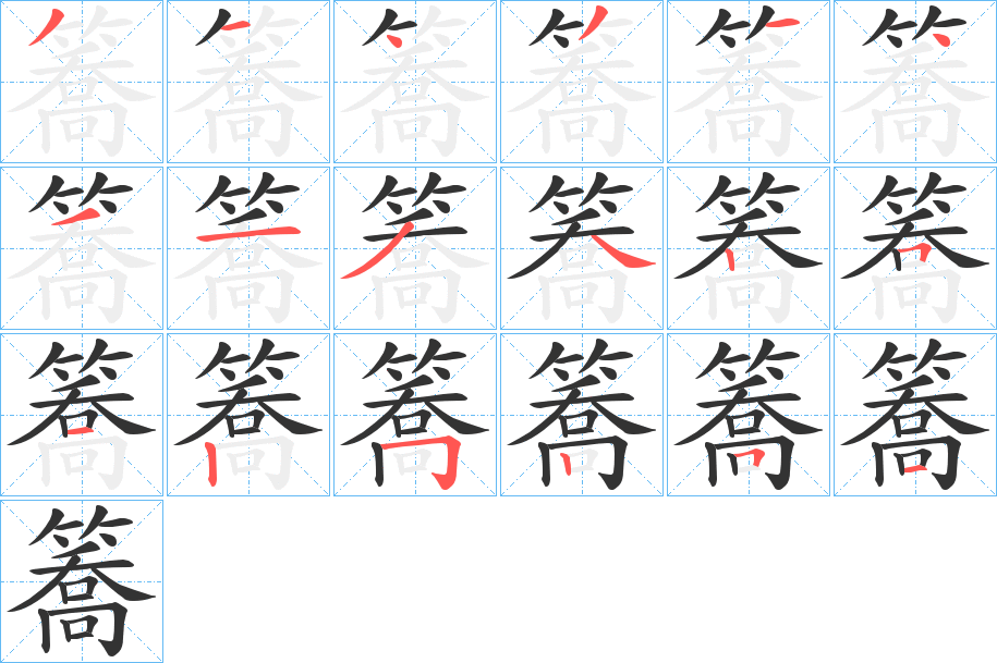 簥字完整笔顺步骤图
