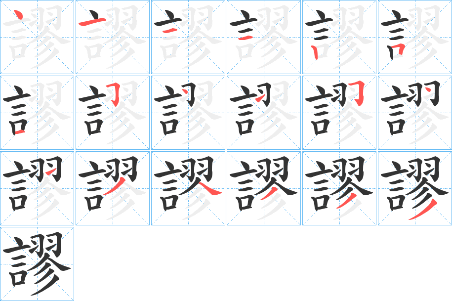 謬字完整笔顺步骤图