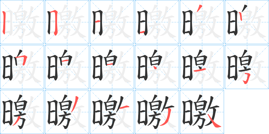 曒字完整笔顺步骤图