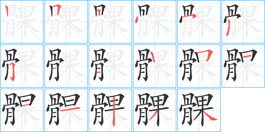 髁字完整笔顺步骤图