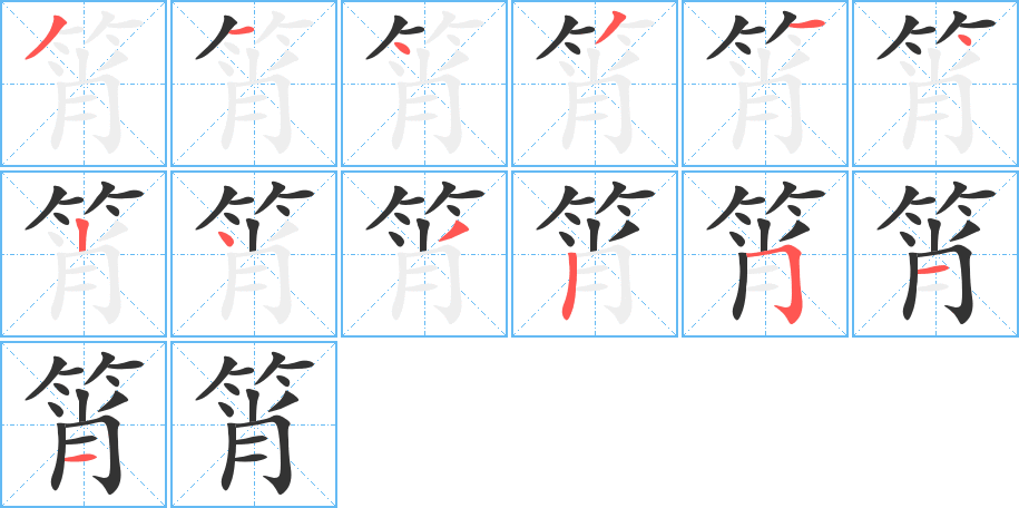 筲字完整笔顺步骤图