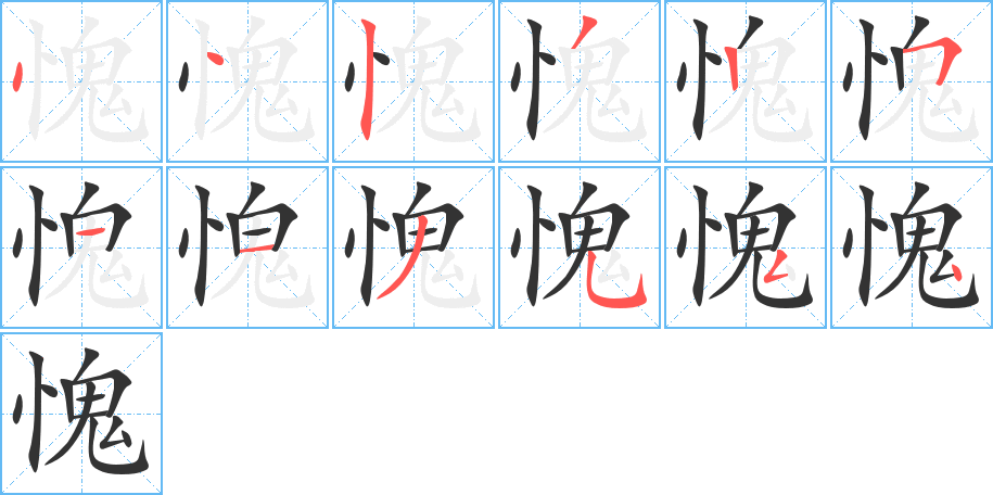 愧字完整笔顺步骤图