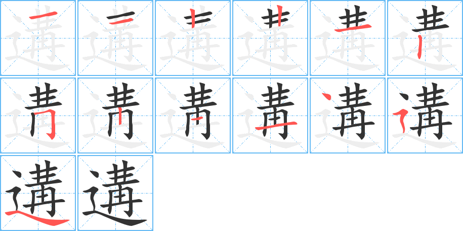 遘字完整笔顺步骤图