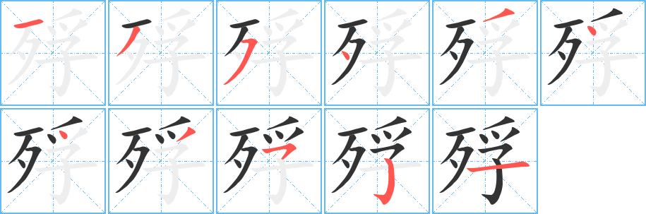 殍字完整笔顺步骤图