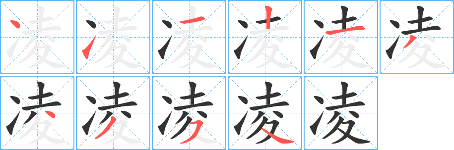 凌字完整笔顺步骤图