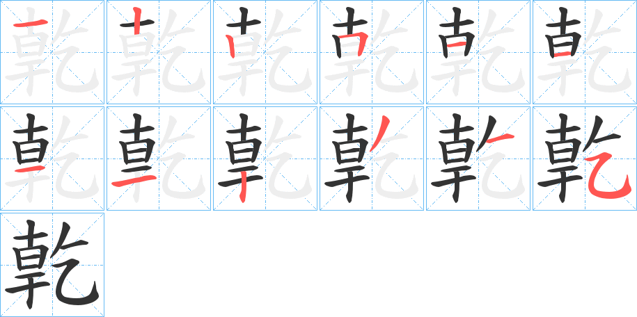 亁字完整笔顺步骤图