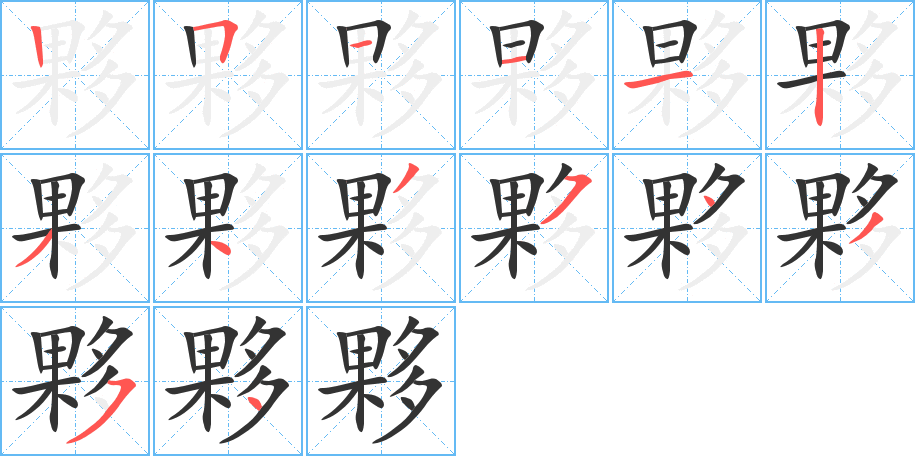 夥字完整笔顺步骤图