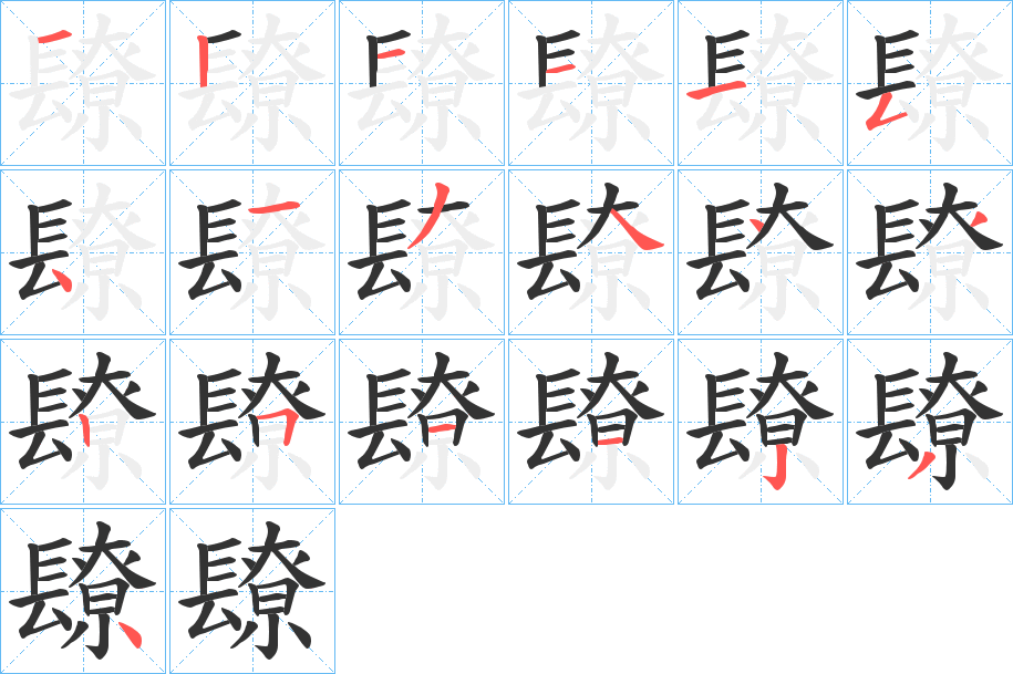 镽字完整笔顺步骤图