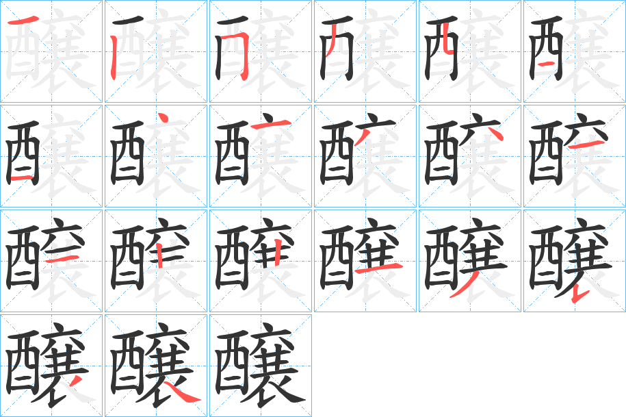 醸字完整笔顺步骤图