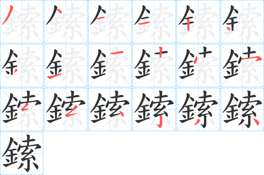 鎍字完整笔顺步骤图