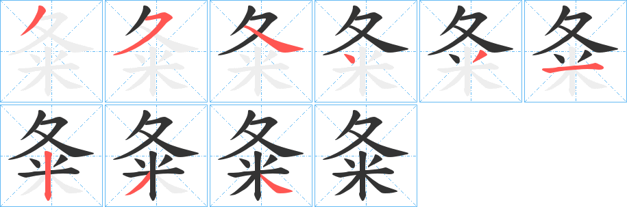 夈字笔顺步骤