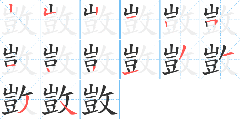 敳字笔顺步骤