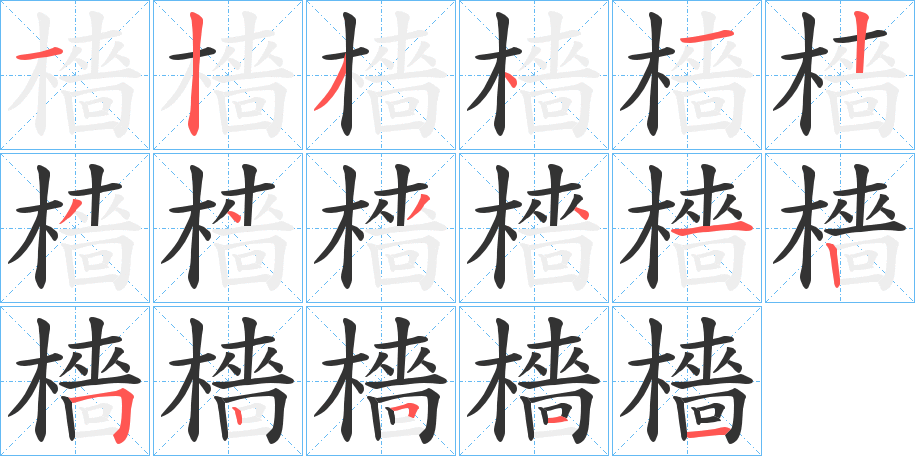 檣字完整笔顺步骤图