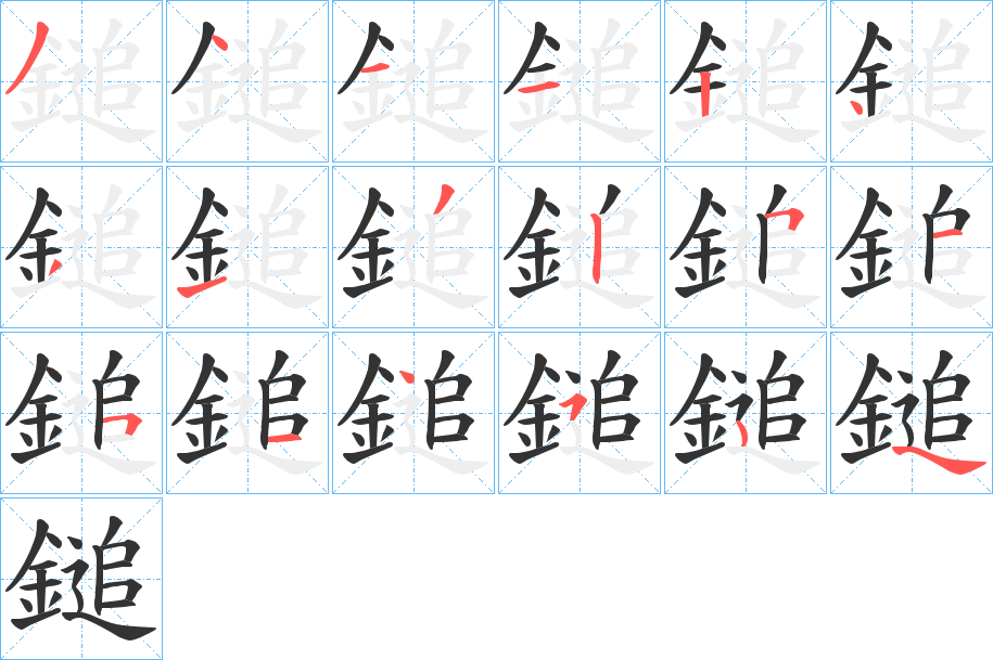 鎚字完整笔顺步骤图