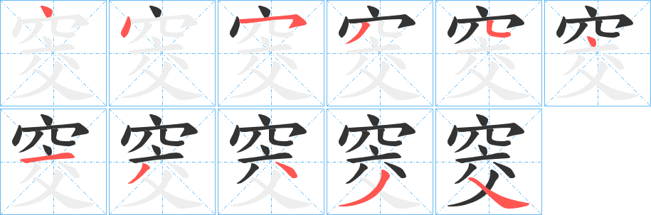窔字笔顺步骤