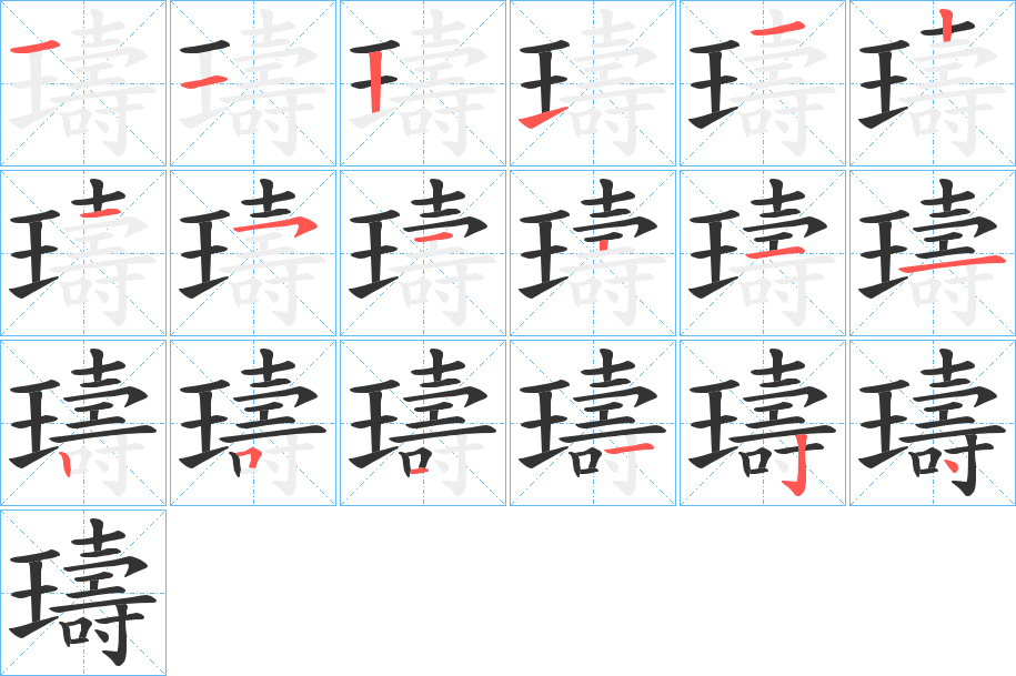 璹字笔顺步骤