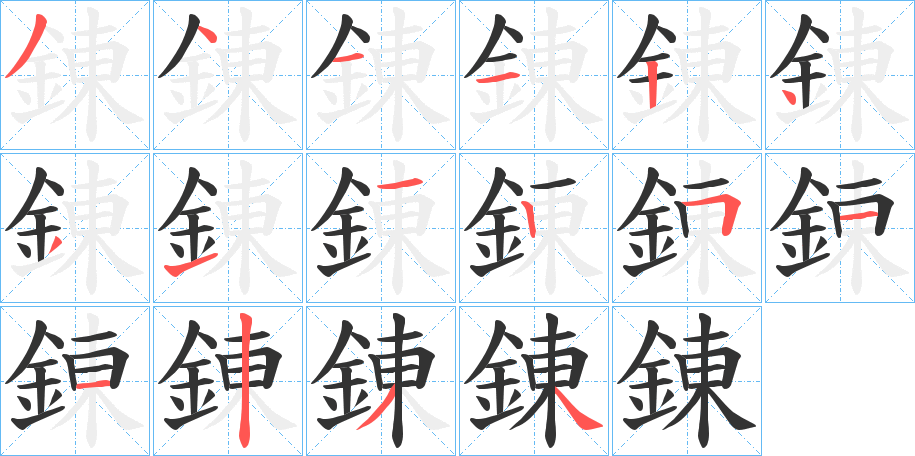 錬字完整笔顺步骤图