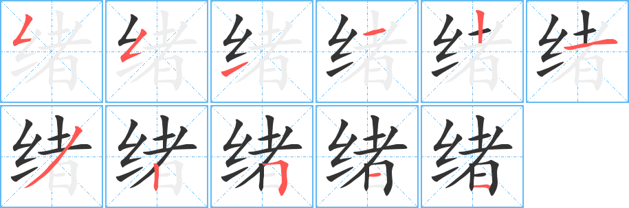 绪字完整笔顺步骤图