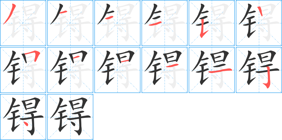 锝字完整笔顺步骤图