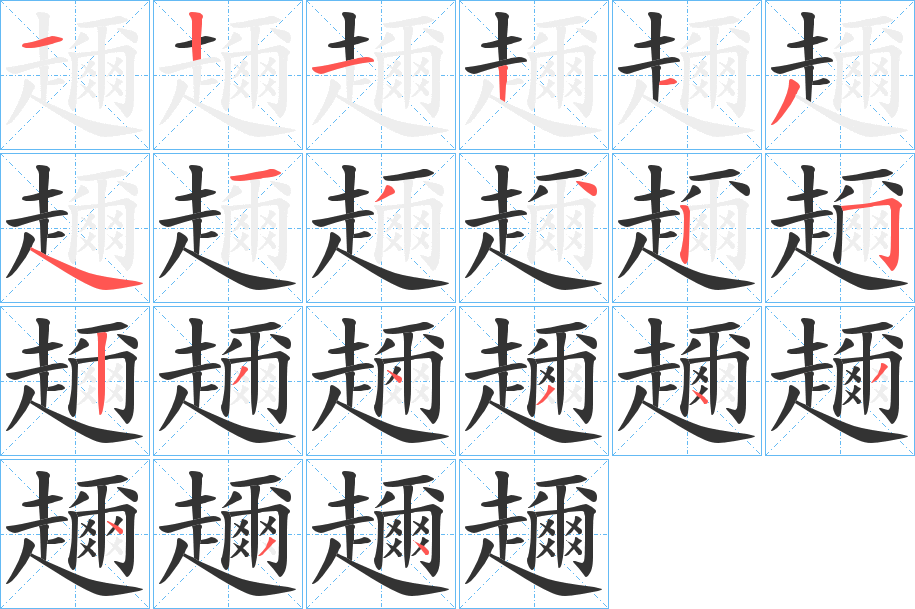 趰字完整笔顺步骤图