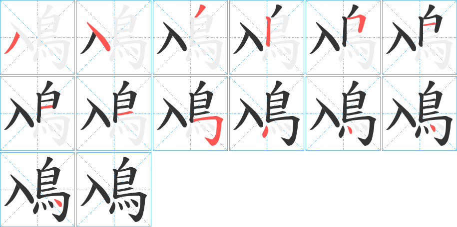 鳰字完整笔顺步骤图