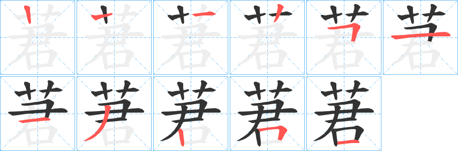 莙字完整笔顺步骤图