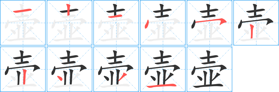 壶字完整笔顺步骤图