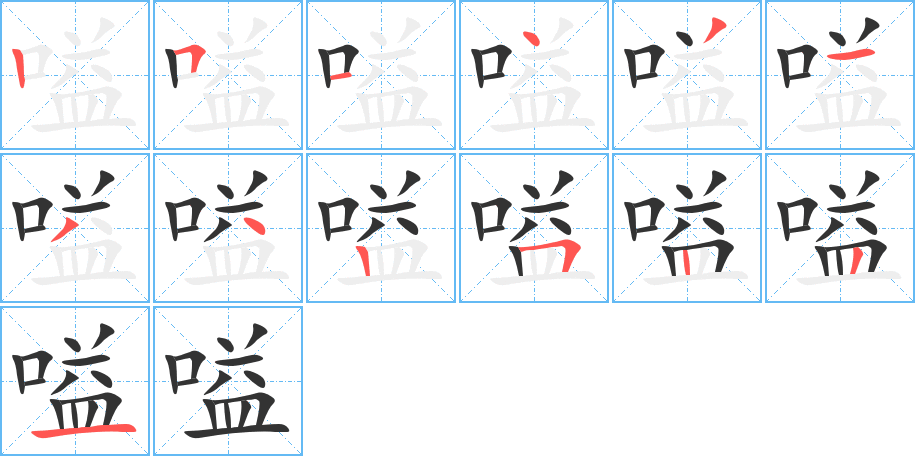嗌字完整笔顺步骤图