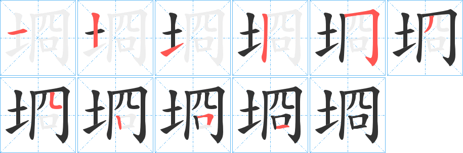埛字笔顺步骤
