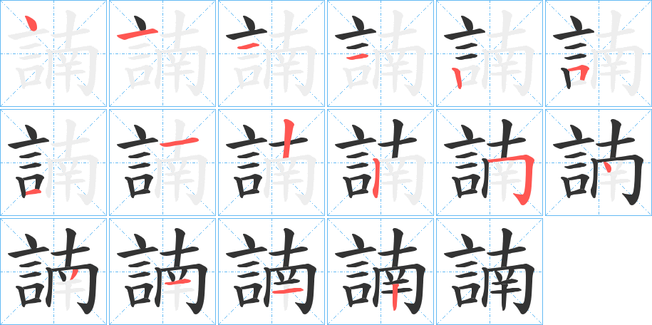 諵字完整笔顺步骤图