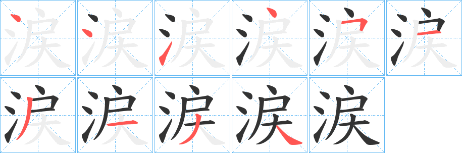 涙字完整笔顺步骤图