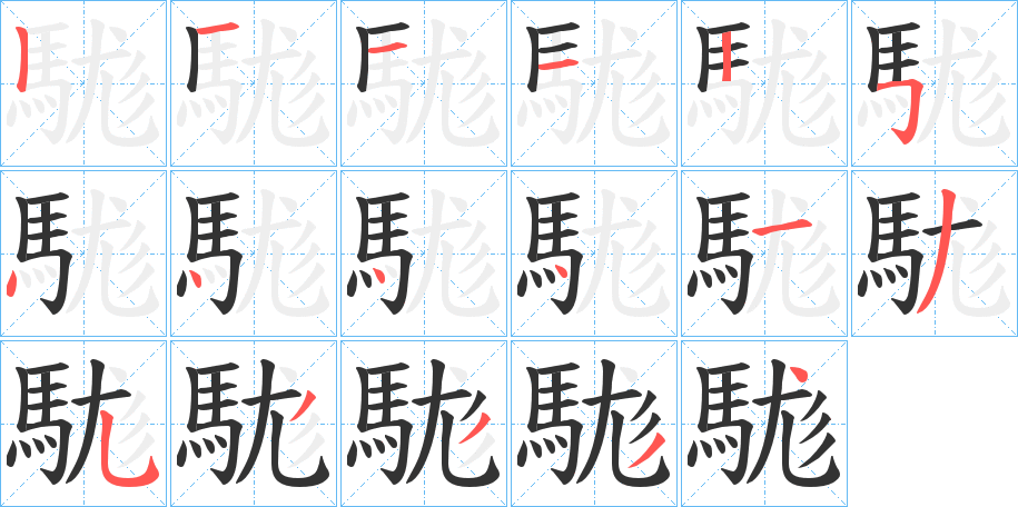 駹字笔顺步骤